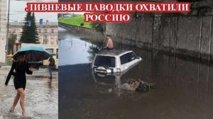 ЧП, Россия 31.07.2026 - СРОЧНО❗ГОРОДА РОССИИ ЗАТОПИЛО ДОЖДЯМИ❗ ОТ КРАСНОЯРСКА ДО ЯРОСЛАВЛЯ❗
