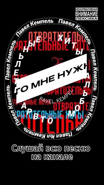 Kempel - Все, что мне нужно