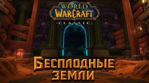 World of Warcraft. Приключения за Альянс. Бесплодные земли и Ульдаман.