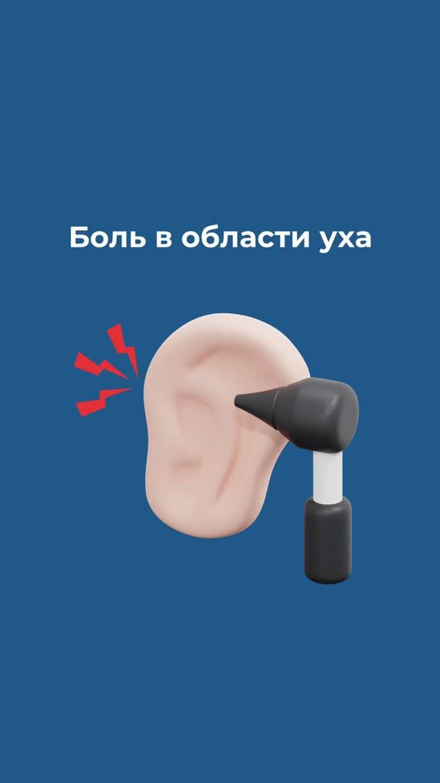 Боль в области уха