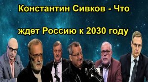 Константин Сивков Что ждет Россию к 2030 году