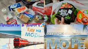 Отпуск на море 2026🏖️ На море на поезде🚆 Покупки к поездке