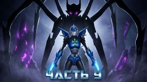 ПРОХОЖДЕНИЕ ИГРЫ TRANSFORMERS PRIME THE GAMES ЧАСТЬ 9
