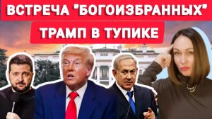 Эти двое загнали Трампа в тупик