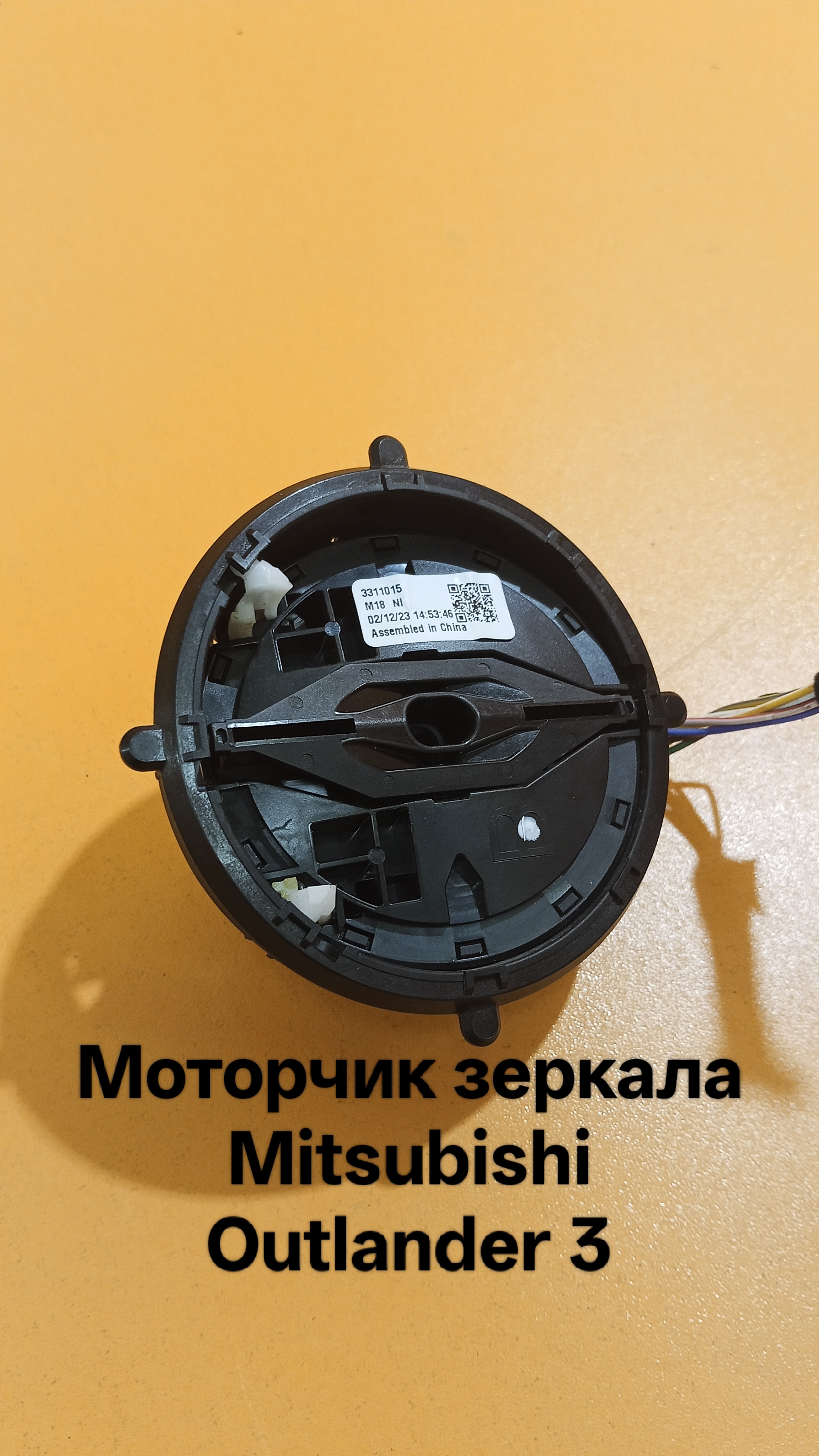Моторчик зеркала Mitsubishi Outlander 3