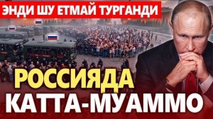 🍿 ТЕЗКОР..РОССИЯДА КАТТА-МУАММО БОШЛАНДИ..ЭНДИ ШУ ЕТМАЙ ТУРГАНДИ