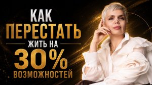 Как перестать жить на 30% возможностей