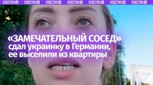 Украинку-собачницу в Германии выгнал из квартиры «замечательный сосед»