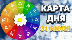 «КАРТА ДНЯ» на 31 ИЮЛЯ 2026 года (оракул ЛЕНОРМАН)!!!