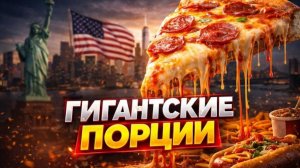 Гигантские порции еды в США. Почему Америка ест ТАК МНОГО?