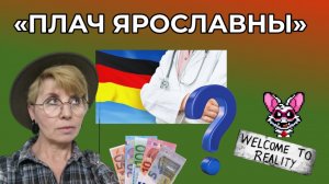 ПЛАЧ ЯРОСЛАВНЫ