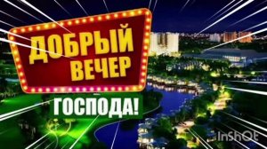*** ДОБРЫЙ ВЕЧЕР, ГОСПОДА !» -  АЛЕКСАНДР ЗАКШЕВСКИЙ  ***