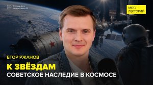 Советское наследие в космосе | Егор Ржанов Лекция 2026 | Мослекторий