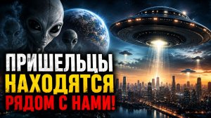Пришельцы находятся рядом с нами! Но мы их не видим?