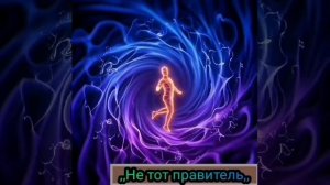 Не тот Правитель