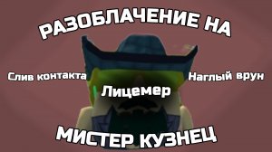 РАЗОБЛАЧЕНИЕ НА КУЗНЕЦА! ЛИЦЕМЕР И НАГЛЫЙ ВРУН! Chicken gun/Чикен ган