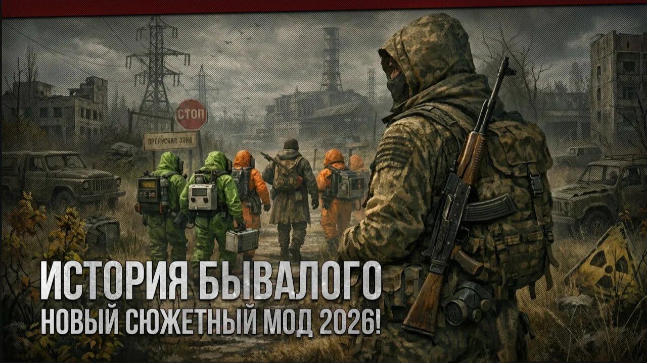 S.T.A.L.K.E.R.: История Бывалого. 4-я серия