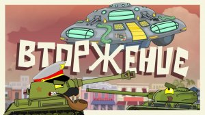 Вторжение — Мультики про танки