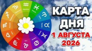 «КАРТА🍰ДНЯ» на 1 АВГУСТА 2026 года (оракул «СЛАДКАЯ ЖИЗНЬ»)!!!