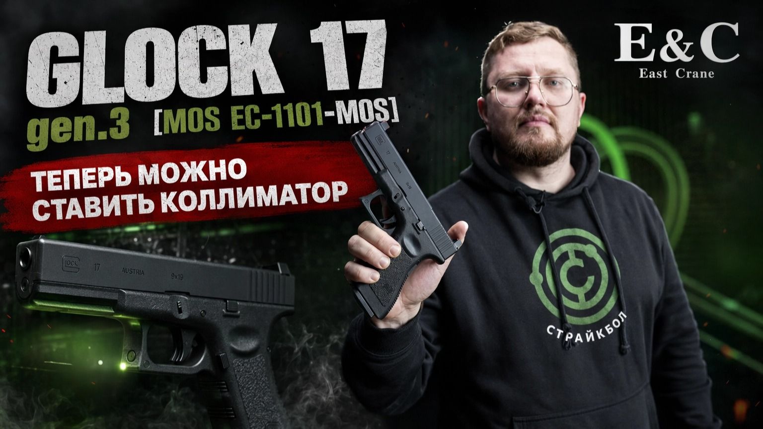 Обзор East Crane Glock 17 Gen.3 MOS (EC-1101) | Страйкбольный пистолет под коллиматор