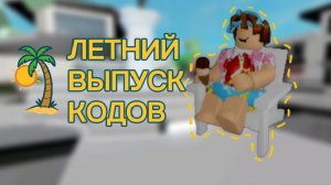 новые летние коды в брукхейвен роблокс