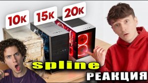РЕАКЦИЯ НА SPLINE Я Собрал САМЫЕ МОЩНЫЕ Игровые ПК за 10к, 15к и 20к рублей!! СПЛАЙН КОМПЫ ОБЗОР