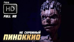 Пиноккио ( Pinocchio) # приключения (2026)nes