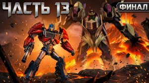 ПРОХОЖДЕНИЕ ИГРЫ TRANSFORMERS PRIME THE GAMES ЧАСТЬ 13