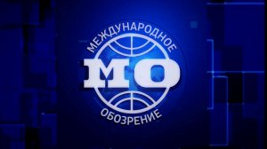 Всеохватная война вместо тотальной? Эфир передачи «Международное обозрение» от 31.07.2026