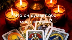 Что он думает обо мне сегодня?