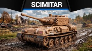 СКИПИДАР Scimitar в War Thunder