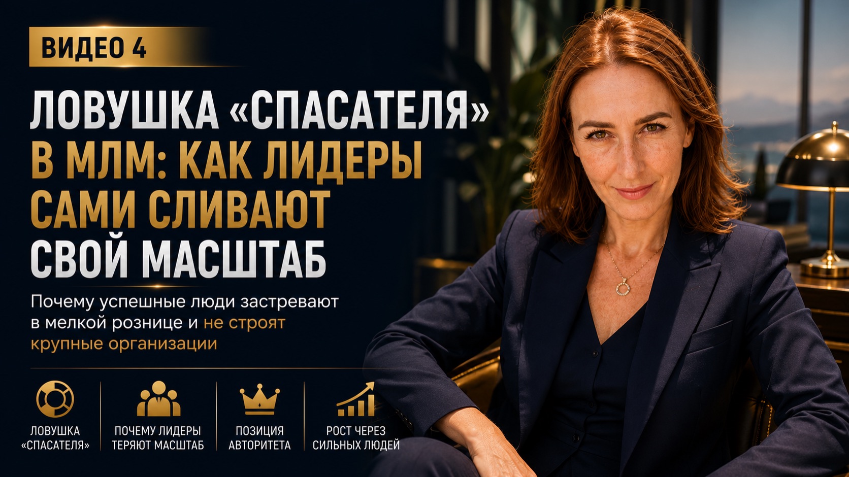 Ловушка «Спасателя» в бизнесе: как лидеры сами сливают свой масштаб