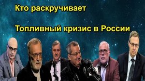 Кто раскручивает Топливный кризис в России