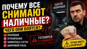 Почему в России все массово снимают наличку?