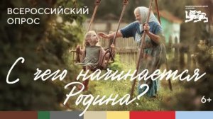 Алексей Чекунков рассказал, с чего начинается Родина