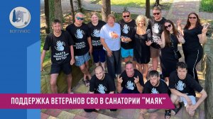 Поддержка ветеранов СВО в санатории «МАЯК»
