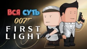 Вся суть 007 First Light [Уэс и Флинн]