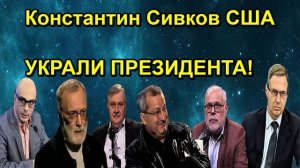 Константин Сивков США УКРАЛИ ПРЕЗИДЕНТА!