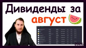 Дивиденды в августе 2026. Какие активы купить, чтобы получить пассивный доход за август 2026