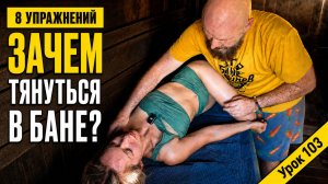 Растяжка в бане: почему это быстрее и лучше работает, чем в спортзале