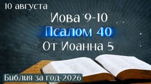10 августа. Марафон «Библия за год - 2026»