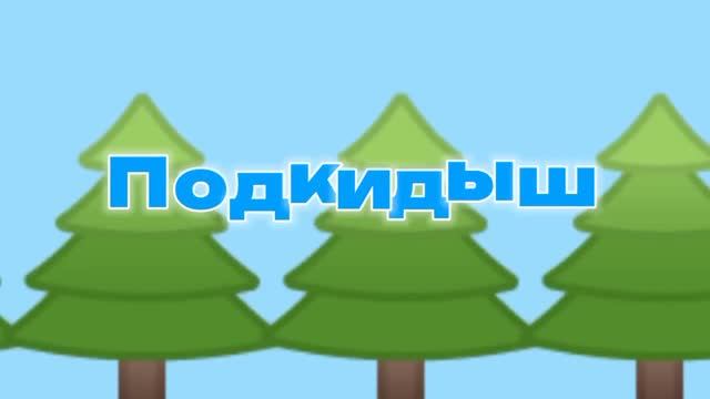 Vidssave.com Смайлик и Отец - Подкидыш (Серия 23) 720P