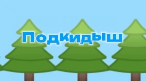 vidssave.com Смайлик и Отец - Подкидыш (Серия 23) 720P