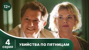 Убийства по пятницам. Серия 4. Детектив. Смотреть онлайн в хорошем качестве