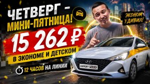 Четверг — мини-пятница! Заработал 15 262 ₽ в Экономе.