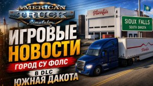 ИГРОВЫЕ НОВОСТИ ГОРОД СУ ФОЛС В DLC ЮЖНАЯ ДАКОТА ДЛЯ #ATS