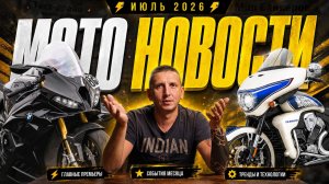 ТОП МОТОНОВОСТИ | НОВЫЙ BMW S1000RR, INDIAN SIGNATURE SERIES, H-D DEADWOOD, TRIUMPH TFC | ИЮЛЬ 2026