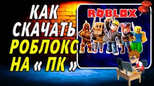 Как скачать роблокс на пк