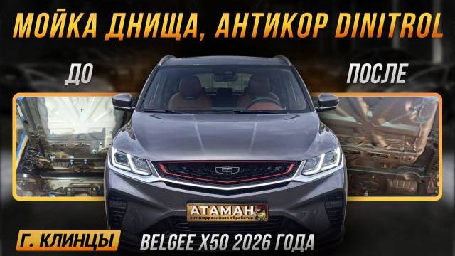 Антикоррозийная обработка Belgee X50 2026 года