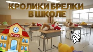 Кролики-брелки пошли первый раз в первый класс!